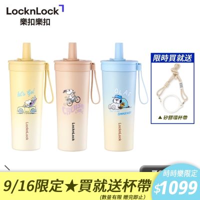 【樂扣樂扣】嚼對FUN飲不鏽鋼吸管杯 720ml/史努比/Snoopy聯名