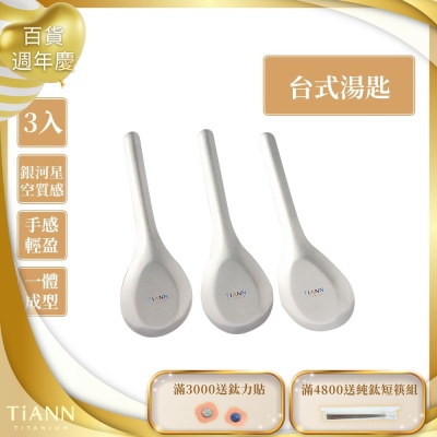 TiANN 鈦安純鈦餐具 安全不燙手 經典台式湯匙 3入(快)