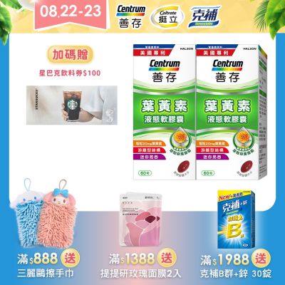 【善存】游離型葉黃素軟膠囊20mg (60粒)X2盒
