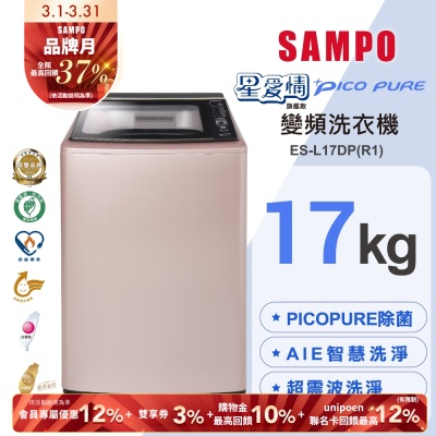 SAMPO聲寶 17KG 星愛情 PICO PURE 變頻洗衣機 玫瑰金 ES-L17DP(R1) 含基本安裝+舊機回收