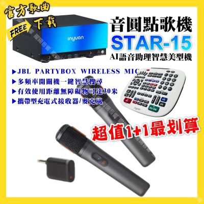 音圓 超值一起購最划算STAR-15點歌機+JBL 2.4G攜帶式無線麥克風