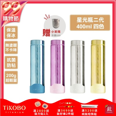 TiKOBO 鈦工坊 純鈦星光保溫瓶二代400ml (附專屬小茶隔．矽膠杯套) 超輕量純鈦星光瓶／雙層真空鈦保溫瓶／鈦隨行杯／鈦水壺 (快)