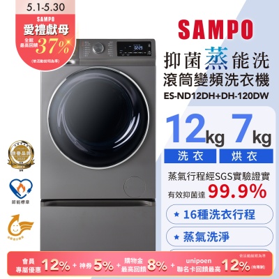 SAMPO聲寶 12KG 抑菌蒸能洗 洗脫烘變頻滾筒洗衣機(含底座) 含基本安裝+舊機回收ES-ND12DH+DH-120DW