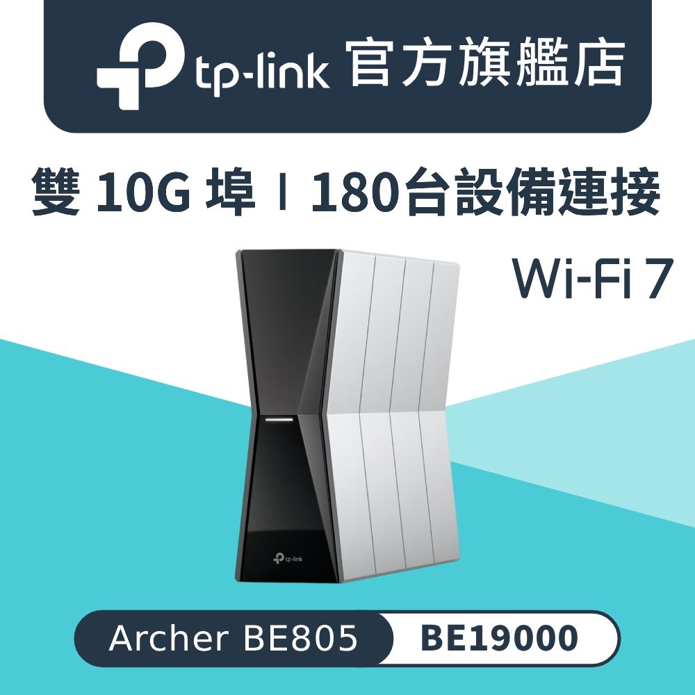 TP-Link Archer BE805 Wi-Fi 7 BE19000 三頻10 Gigabit 無線網路路由器