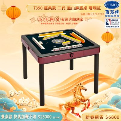 【商密特】T350 二代 過山 電動麻將桌 餐桌款 (珊瑚紅)