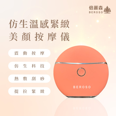 倍麗森Beroso Beroso倍麗森緊緻美顏V臉溫感震動按摩儀(春沐橘)-餅乾機AE0048 美容儀 刮痧提拉 臉部按摩器