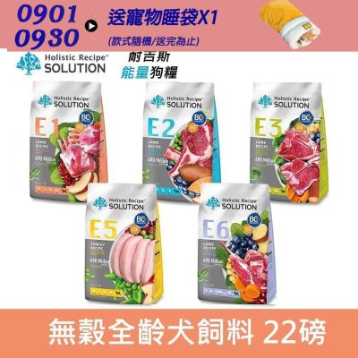 SOLUTION 耐吉斯 Energy系列 犬糧 22lb 狗飼料 狗糧 成犬 全齡犬 老犬 幼犬