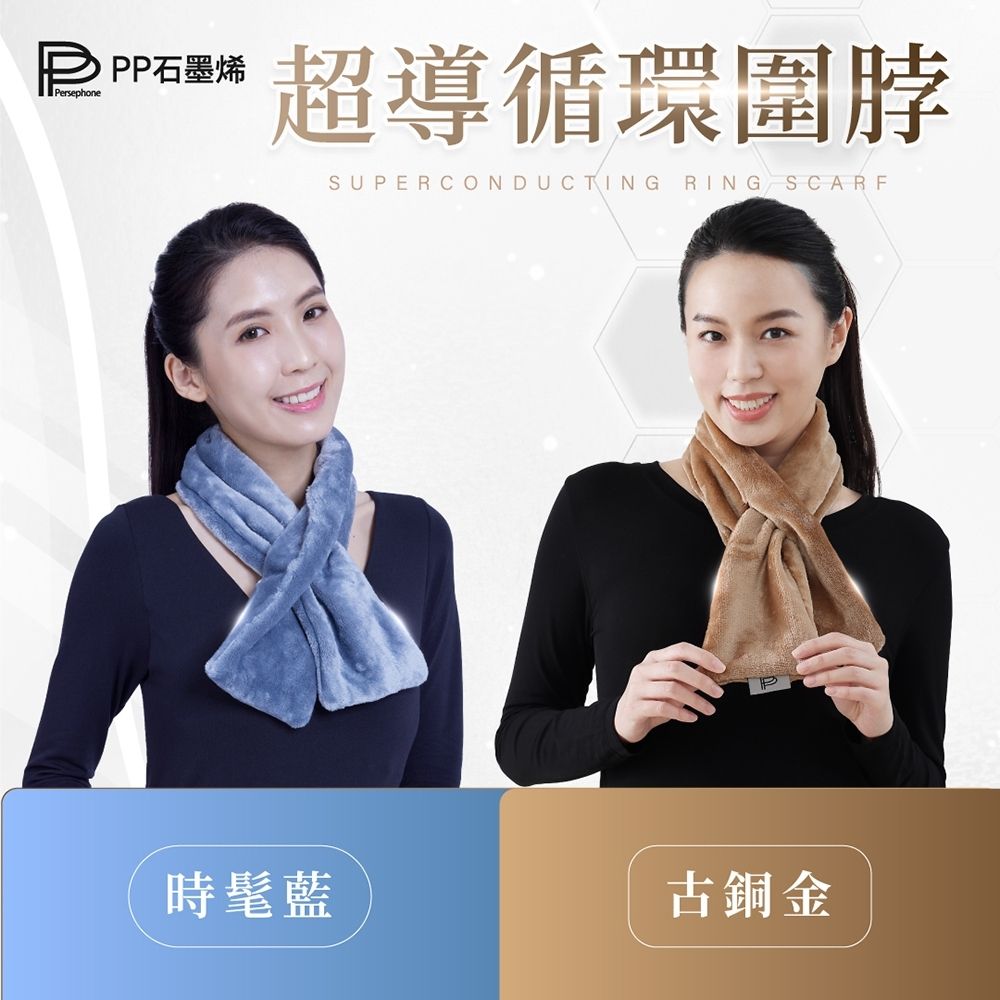 【PP石墨烯】石墨烯循環修復圍脖1件