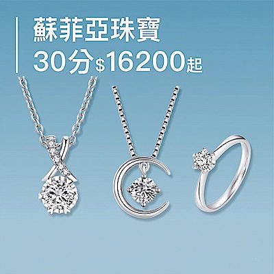 蘇菲亞30分鑽▼$16200起