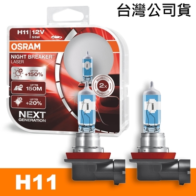 OSRAM 耐鐳射 H11 加亮150%汽車燈泡 公司貨