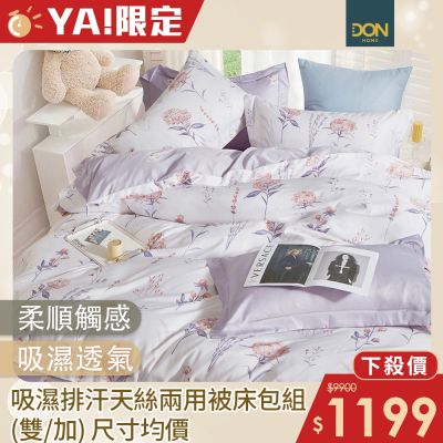 DON吸濕排汗天絲兩用被床包四件組(尺寸均價)