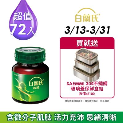 白蘭氏 雞精72瓶 (68ML/瓶 x 12瓶 x 6盒)(健康食品雙認證 補充活力思緒)