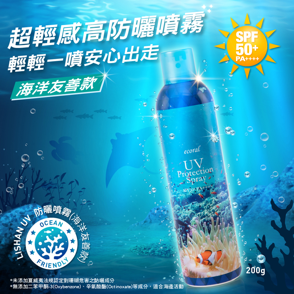 LISHAN UV 小花防曬噴霧 SPF50+ PA++++ 200G(海洋友善款)EC