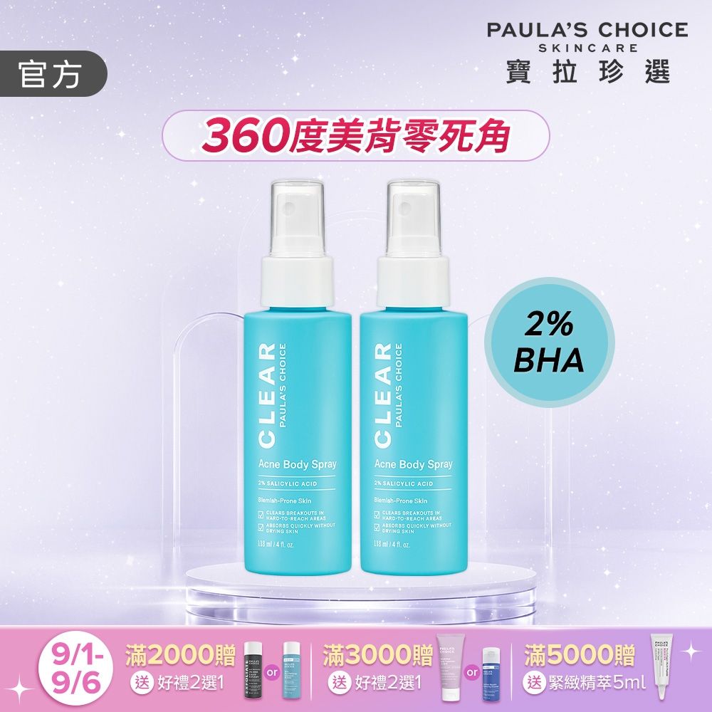 【寶拉珍選】美體噴霧雙入組 (淨無痘2%水楊酸美體噴露118ml x2) 效期至2028/07