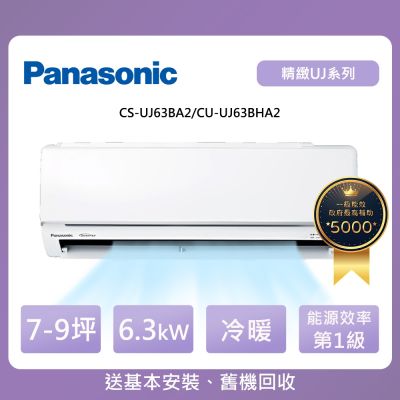 Panasonic國際牌 Panasonic 國際牌 7-9坪UJ精緻系列冷暖變頻分離式冷氣(CU-UJ63BHA2/CS-UJ63BA2)