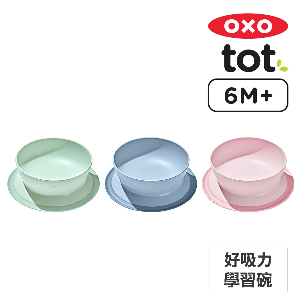 美國OXO tot 好吸力學習碗(顏色可選)