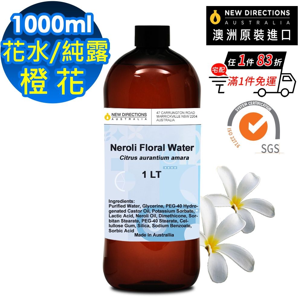 【NEW DIRECTIONS】橙花-花水純露1000ml(澳洲原裝進口-新方向)