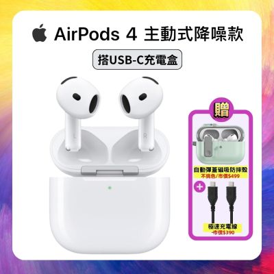 Apple 蘋果 AirPods 4 主動式降噪款藍牙耳機 贈三豪禮