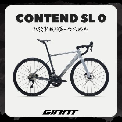 GIANT CONTEND SL0 鋁合金公路自行車 | 105套件輕易入手