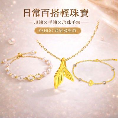 【TLH】3選1 百搭輕珠寶 黃金項鍊/手鍊 約重0.05錢±0.01 母親節 生日 送禮