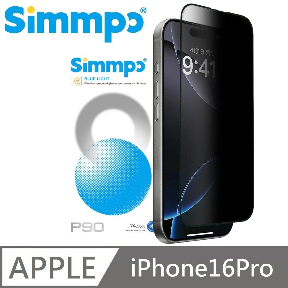 Simmpo 適用 iPhone 16 Pro P-90 AR抗反射 防窺抗藍光護眼保護貼 26度防窺玻璃貼 附贈對位框