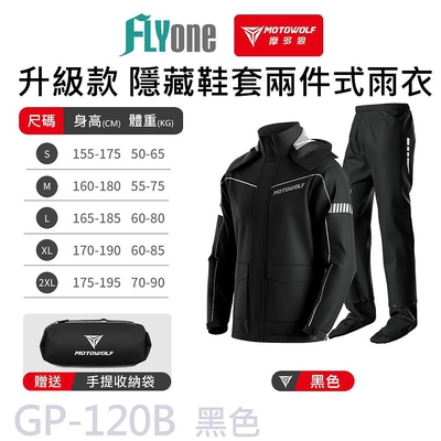MOTOWOLF GP-120 摩多狼 摩托車 全新升級版 兩件式雨衣 隱藏鞋套 加強防水輕薄舒適 附收納袋