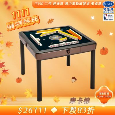 【商密特】T350 二代 過山 電動麻將桌 餐桌款 (摩卡棕)