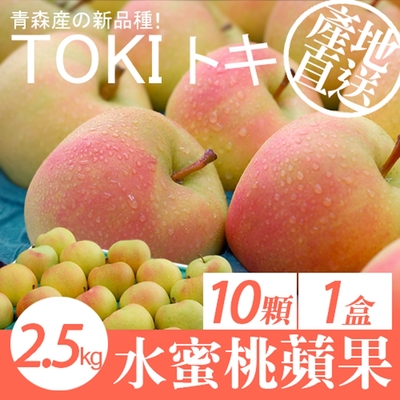 築地一番鮮-日本青森代表TOKI水蜜桃蘋果禮盒1盒(10顆/盒/2.5kg±10%)