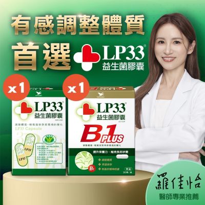 統一LP33益生菌膠囊30顆1盒+B1 PLUS 30顆1盒