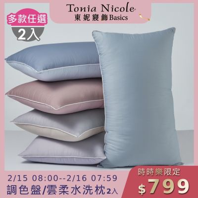 (時時樂限定)Tonia Nicole 東妮寢飾 調色盤雲朵水洗枕/雲柔防蟎抗菌水洗枕-2入組(多款任選)