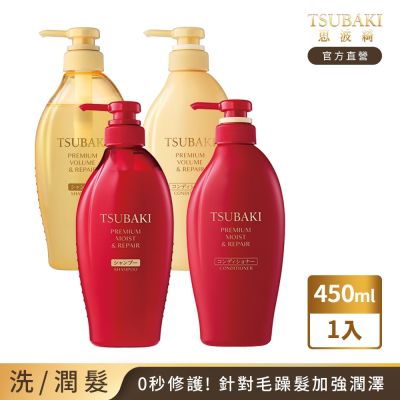 TSUBAKI 思波綺 洗髮乳/潤髮乳  450ml (瞬亮修護/瞬亮潤澤)