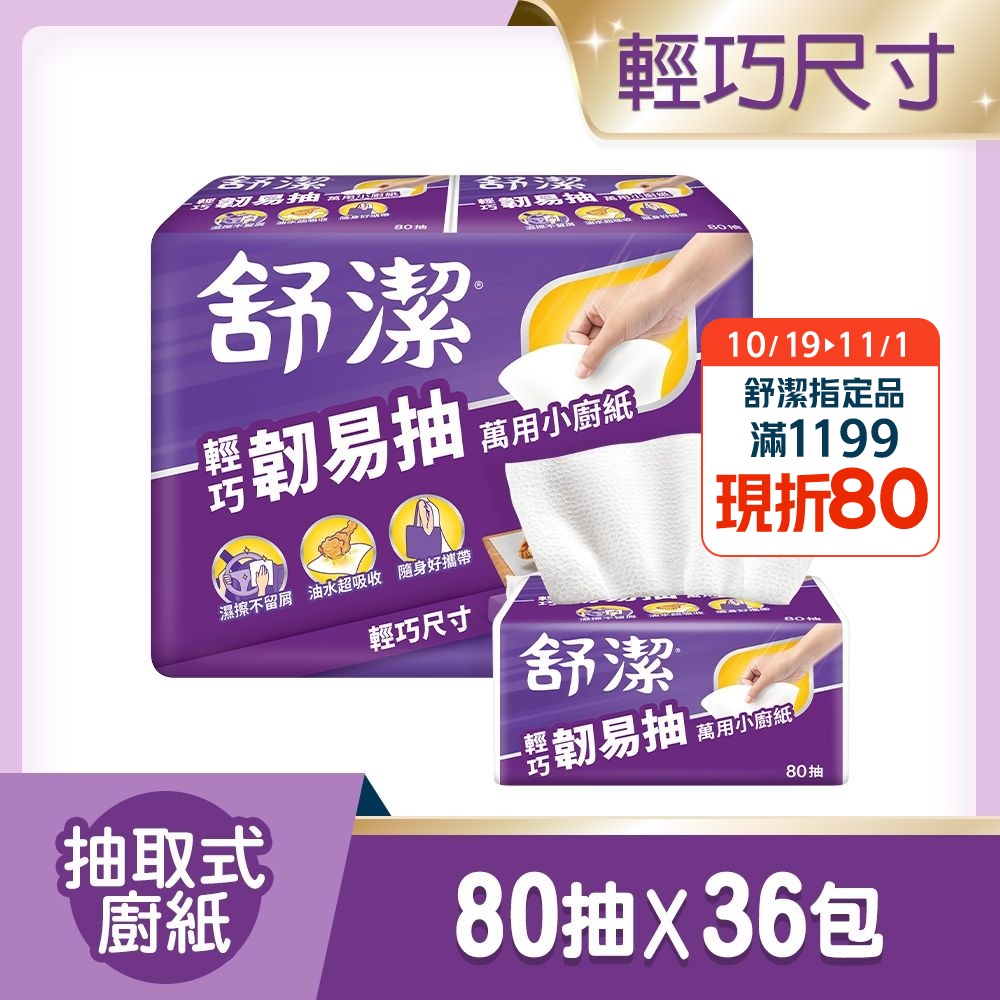【舒潔】輕巧韌易抽萬用小廚紙 80抽x6包x6串/箱