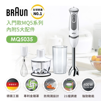 BRAUN 百靈 手持式食物攪拌棒 MQ5035(副食品/烘焙新手/打蛋器大推薦)