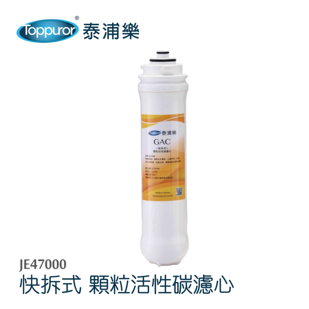 【Toppuror 泰浦樂】快拆式GAC顆粒活性碳濾心_JE47000