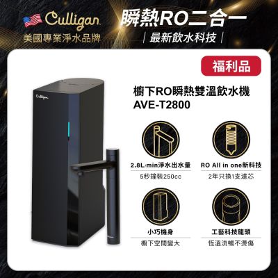 A級福利品 美國culligan 康麗根 櫥下RO瞬熱雙溫飲水機 AVE-T2800