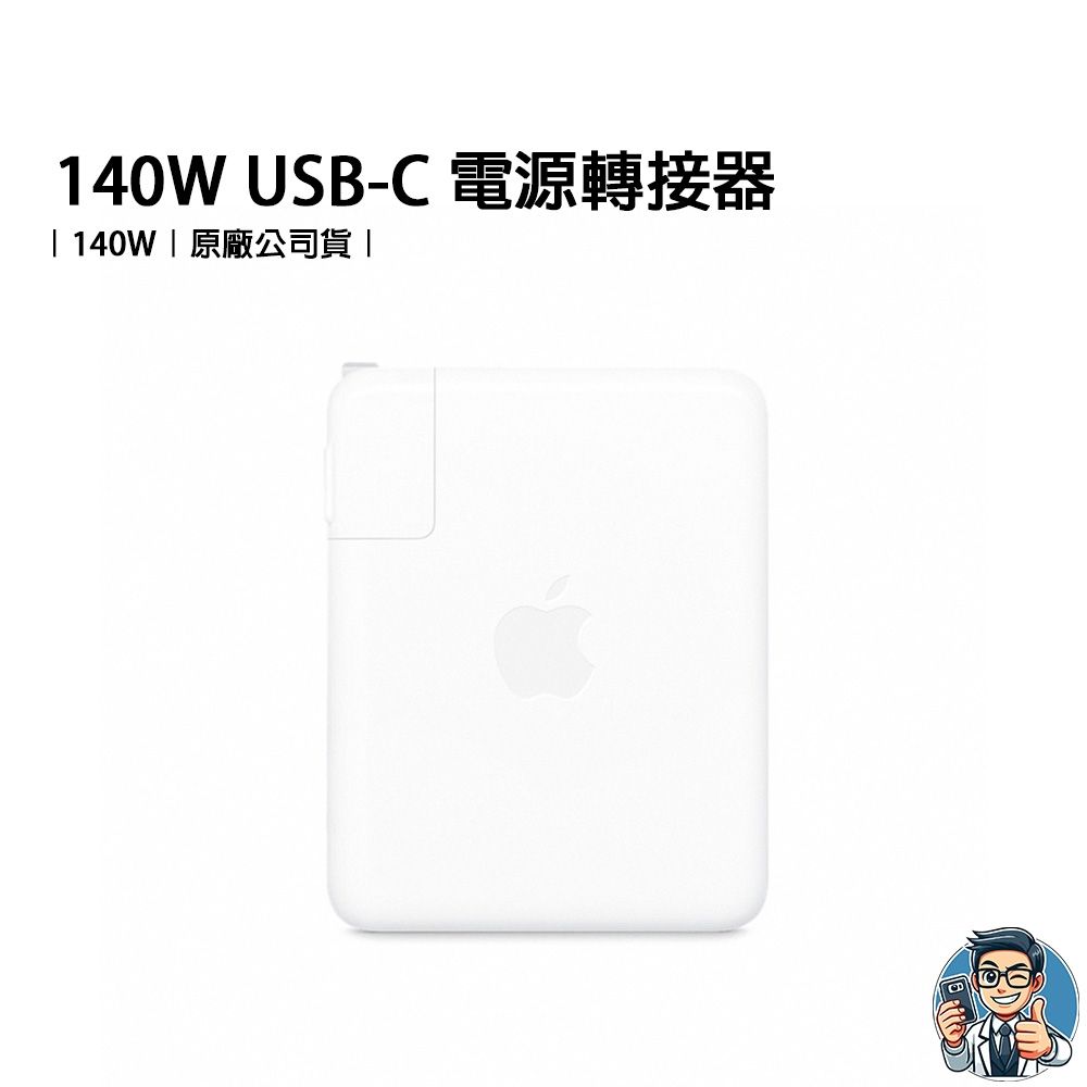 Apple USB-C 140W 電源轉接器充電器原廠公司貨| lightning線| Yahoo