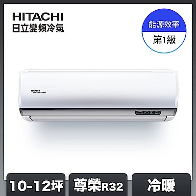 【HITACHI日立】10-12坪 R32 一級能效尊榮系列變頻冷暖分離式冷氣 RAC-71NP/RAS-71NTB