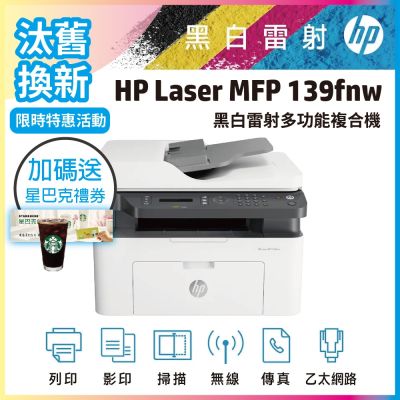 HP 139FNW 黑白雷射傳真多功事務機《汰舊換新機+加碼送星巴克咖啡禮券》