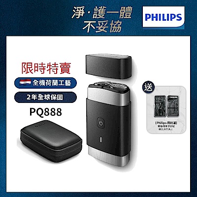 (時時樂限定)【Philips飛利浦】官方直營 PQ888可攜式雙刀頭電動刮鬍刀/電鬍刀
