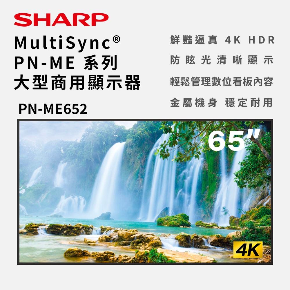 【SHARP】65吋 4K商用顯示器 數位看板 廣告機 商用電子看板(PN-ME652)