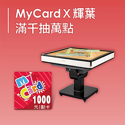 MyCardx輝葉限時購點贈好禮