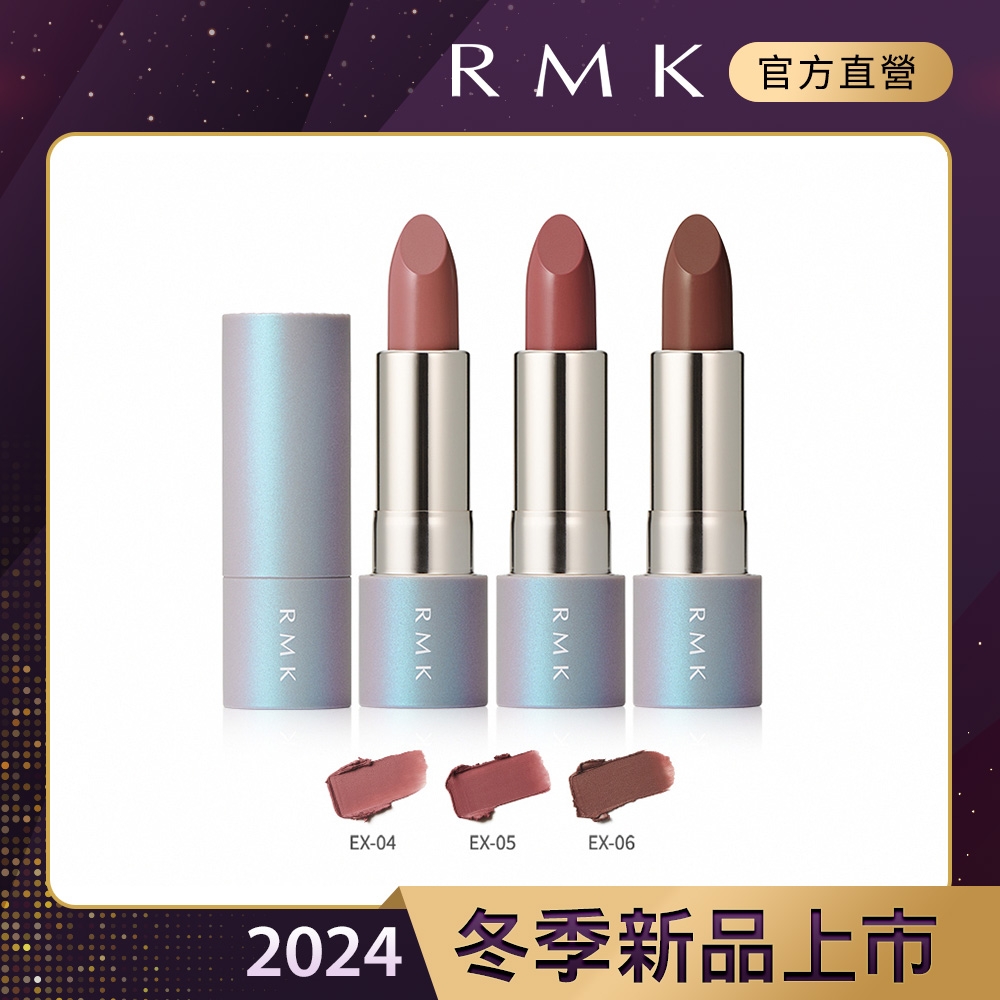 (即期品)RMK 暮光柔霧口紅 4.0g(多色任選)-效期至2027.07