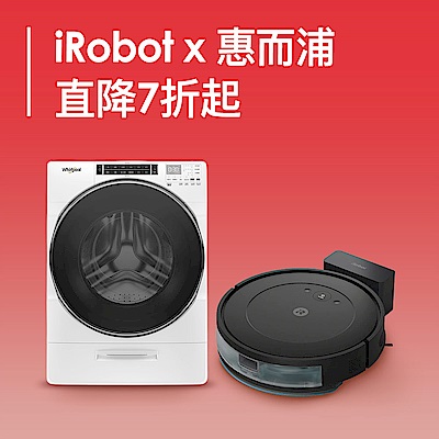 美國iRobot Ｘ惠而浦 品牌週