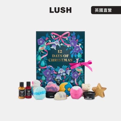 【LUSH 嵐舒】聖誕 12 夜 沐浴保養禮盒(倒數月曆/聖誕節/交換禮物/送禮/泡澡/乳液/沐浴乳/護手霜)