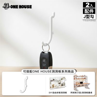 【ONE HOUSE】御室家 DIY自由拼裝洞洞板 配件-J型勾(5入/包) 2入