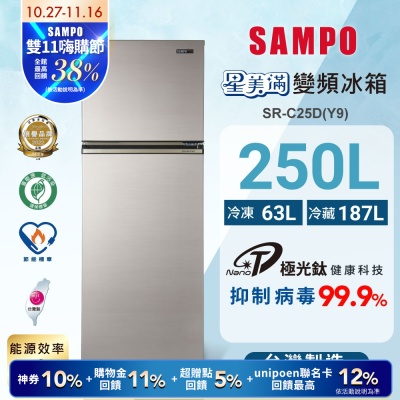 SAMPO聲寶 250公升1級變頻星美滿二門電冰箱SR-C25D(Y9)晶鑽金 含基本安裝+舊機回收