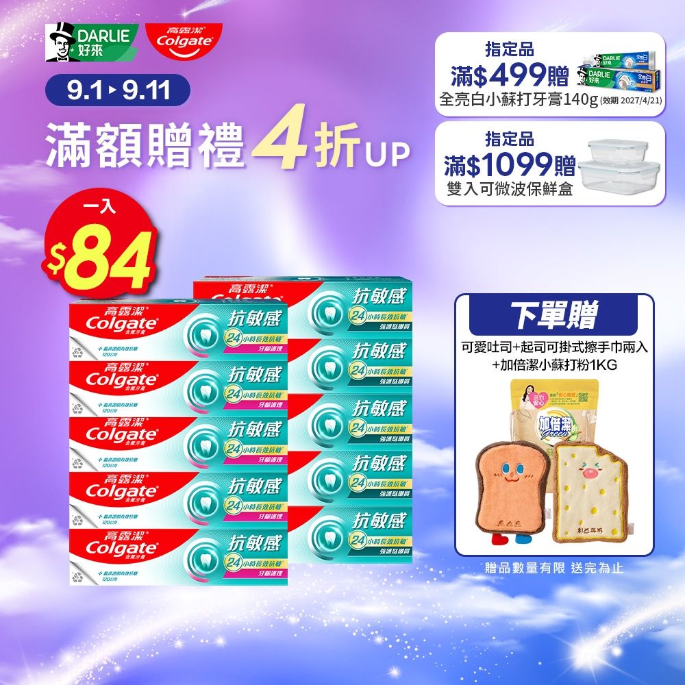 高露潔 抗敏感牙膏10入