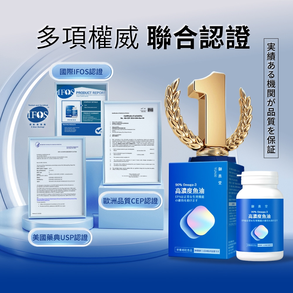 多項權威 聯合認證國際認證IFOS  REPORTCOMPANY  and IFOSTESTING  Star RatingPRODUCT    201064- 美國藥典USP認證歐洲品質CEP認證90% Omega-3高濃度魚油EPA生理機能を助けます-補助食品 14実績ある機関が品質を保証御堂90% Omega-3高濃度魚油正常生理機能の維持助