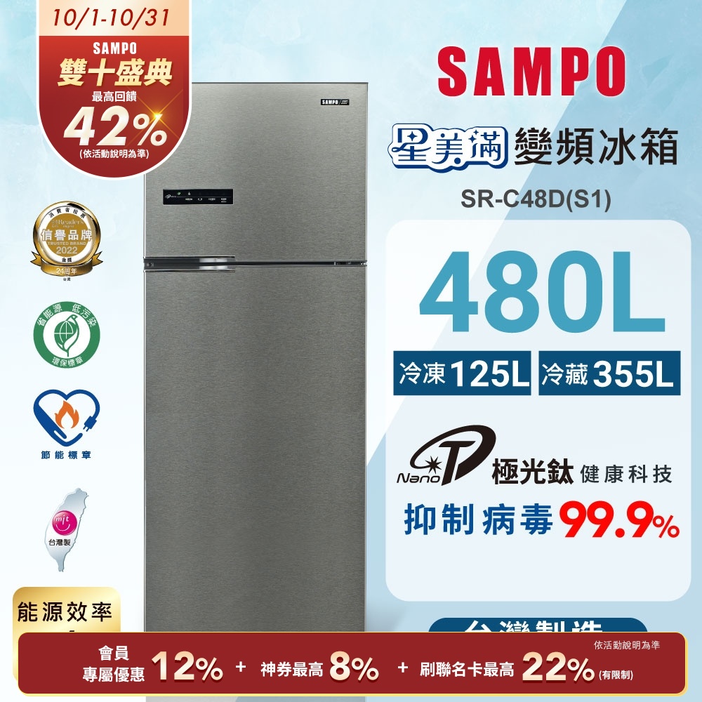 SAMPO聲寶 480公升二門變頻冰箱SR-C48D(S1)髮絲銀 含基本安裝+舊機回收