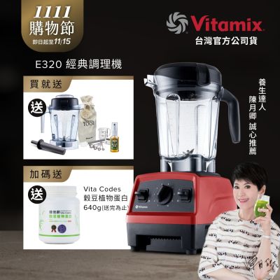 美國Vitamix全食物調理機E320 Explorian探索者-紅-台灣公司貨-陳月卿推薦【送工具組】-GL